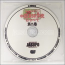 22197【卓球 中古】A[JSP-DVD]中国卓球学校のすべて第2巻