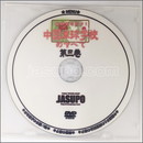 22198【卓球 中古】A[JSP-DVD]中国卓球学校のすべて第3巻
