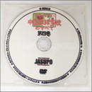 22199【卓球 中古】A[JSP-DVD]中国卓球学校のすべて第4巻