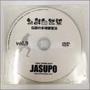 22452　【卓球　中古】A[JSP-DVD]糸島自然塾 伝説の多球練習9