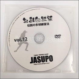 22457　【卓球　中古】A[JSP-DVD] 糸島自然塾　伝説の多球練習12